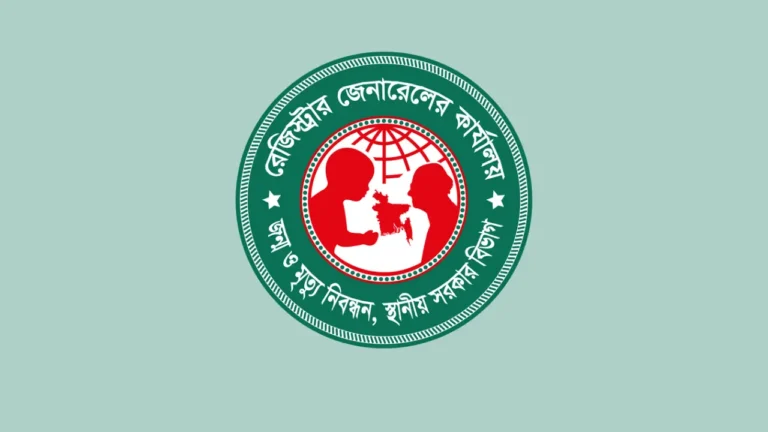 জন্ম নিবন্ধন ফি কত টাকা ২০২৫