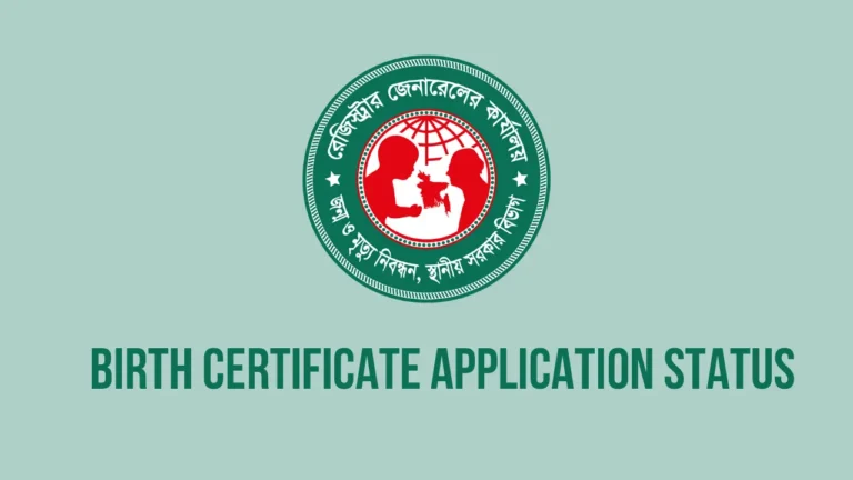 জন্ম নিবন্ধন আবেদনের বর্তমান স্ট্যাটাস জানুন।