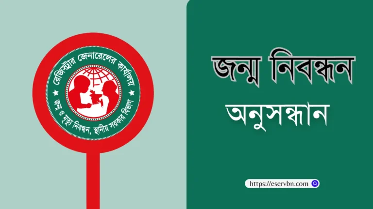 অনলাইনে জন্ম নিবন্ধন অনুসন্ধান ২০২৫