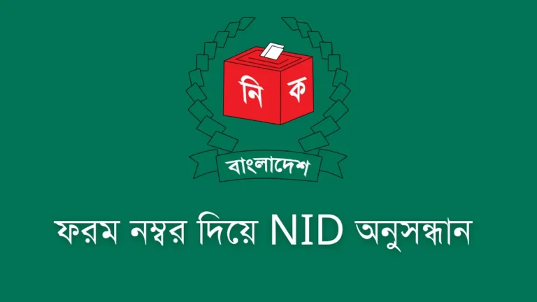 ফরম নম্বর দিয়ে অনলাইনে এনআইডি (NID) অনুসন্ধান।