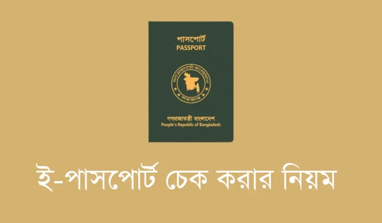 নতুন ই-পাসপোর্ট চেক করার নিয়ম ২০২৫