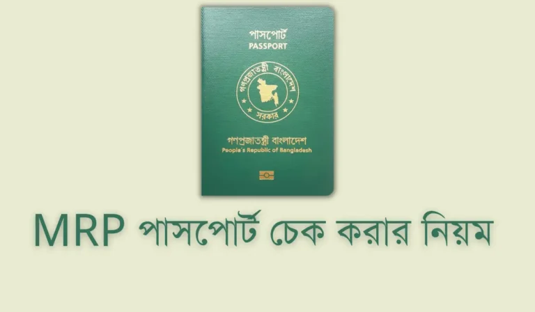 MRP পাসপোর্ট চেক করার নিয়ম ২০২৫