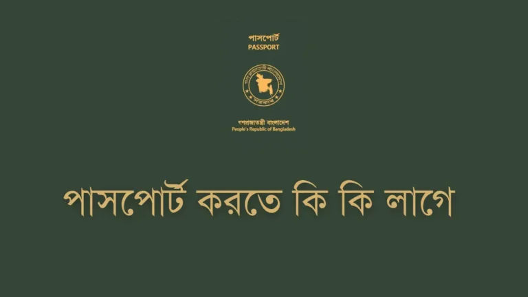 পাসপোর্ট করতে কি কি লাগে। Documents for new passport