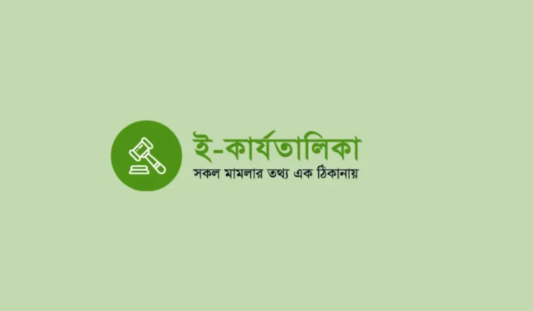অনলাইনে মামলা অনুসন্ধান