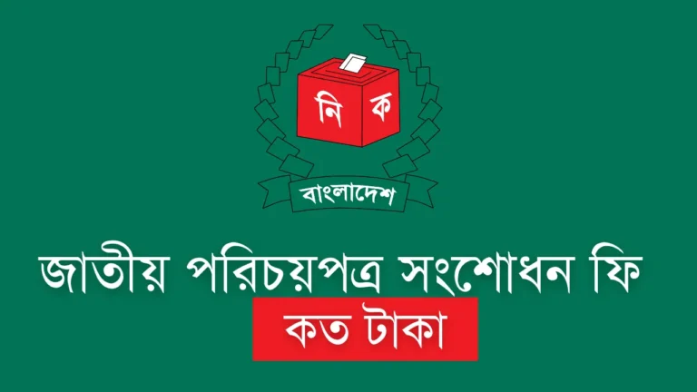 ভোটার আইডি কার্ড সংশোধন করতে কত টাকা ফি দিতে হয়।