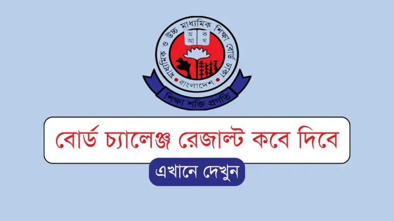 বোর্ড চ্যালেঞ্জ রেজাল্ট কবে দিবে ২০২৫