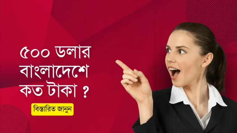 ৫০০ ডলার বাংলাদেশের কত টাকা