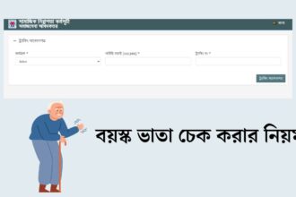 বয়স্ক ভাতা চেক করার নিয়ম