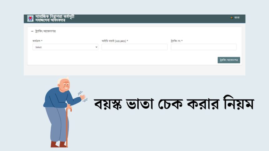 বয়স্ক ভাতা চেক করার নিয়ম