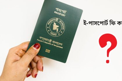 ই পাসপোর্ট ফি কত