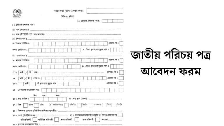 জাতীয় পরিচয় পত্র আবেদন ফরম