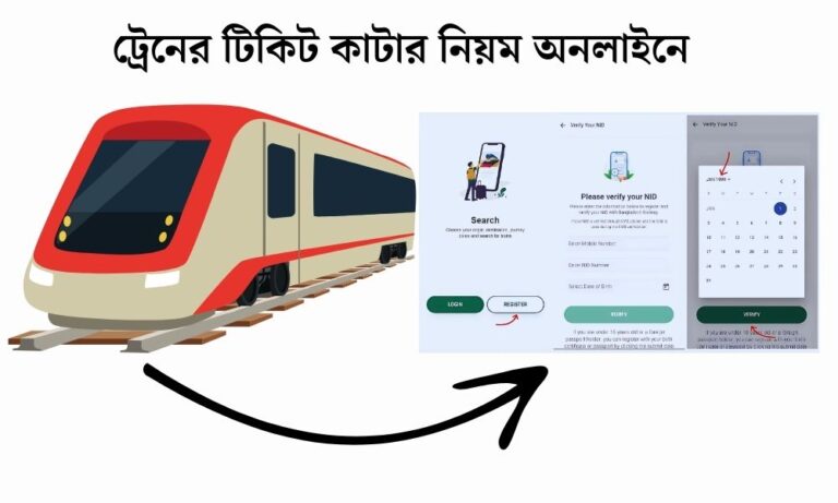 ট্রেনের টিকিট কাটার নিয়ম অনলাইনে
