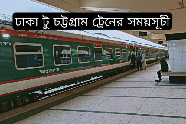 ঢাকা টু চট্টগ্রাম ট্রেনের সময়সূচী ও ভাড়া ২০২৫