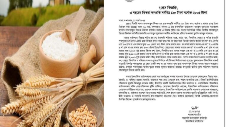 ফিতরা কত টাকা ২০২৫ ইসলামিক ফাউন্ডেশন