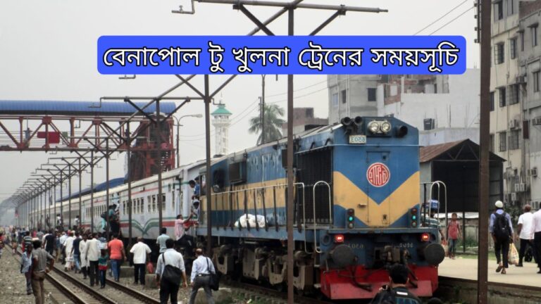 বেনাপোল টু খুলনা ট্রেনের সময়সূচী