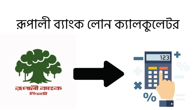 রূপালী ব্যাংক লোন ক্যালকুলেটর