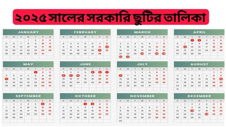 সরকারি ছুটির তালিকা ২০২৫