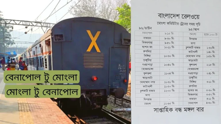 বেনাপোল টু মোংলা ট্রেনের সময়সূচী ও ভাড়া