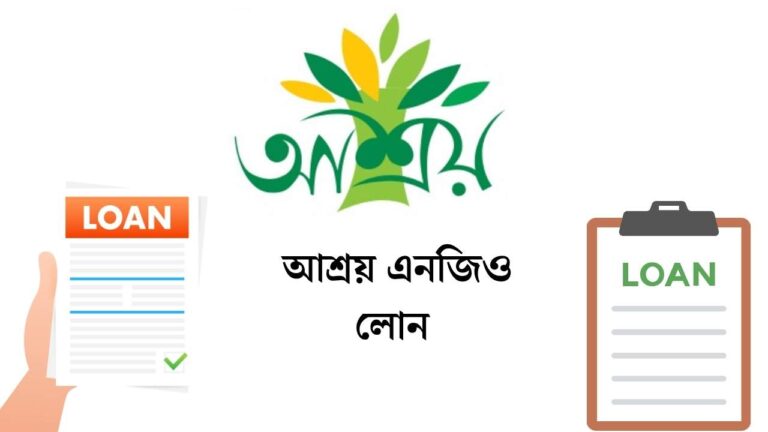 আশ্রয় এনজিও লোন