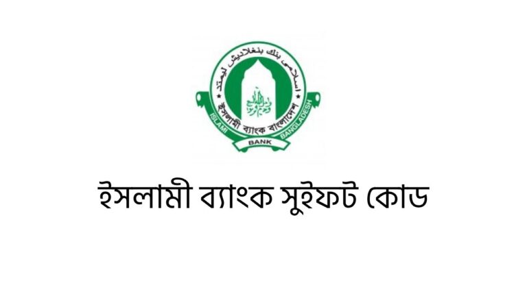 ইসলামী ব্যাংক সুইফট কোড