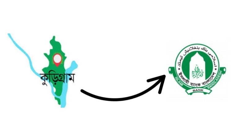 ইসলামী ব্যাংক সুইফট কোড কুড়িগ্রাম শাখা