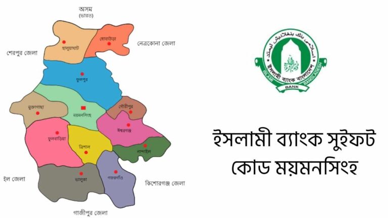 ইসলামী ব্যাংক সুইফট কোড ময়মনসিংহ