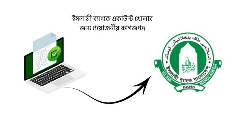 ইসলামী ব্যাংকে একাউন্ট খোলার জন্য প্রয়োজনীয় কাগজপত্র