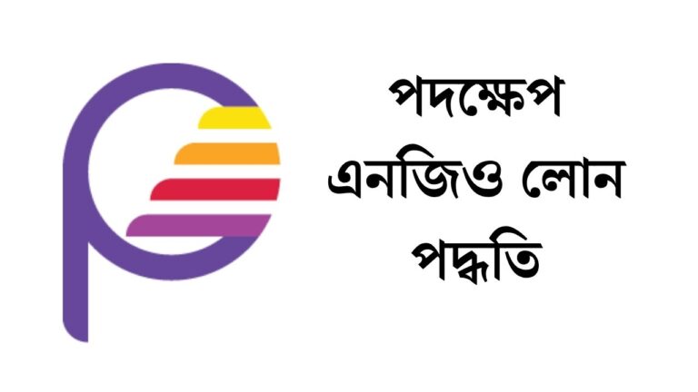 পদক্ষেপ এনজিও লোন পদ্ধতি