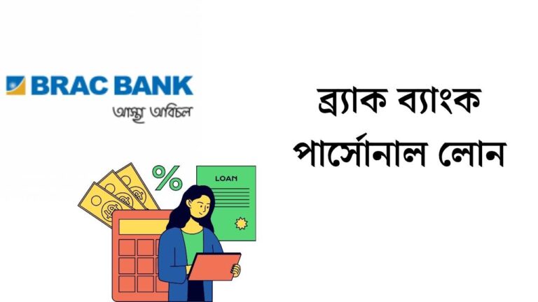 ব্র্যাক ব্যাংক পার্সোনাল লোন