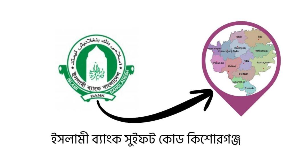ইসলামী ব্যাংক সুইফট কোড কিশোরগঞ্জ