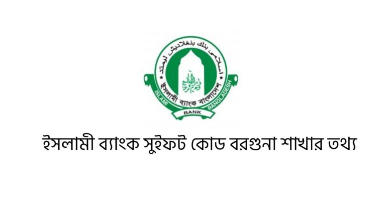 ইসলামী ব্যাংক সুইফট কোড বরগুনা শাখার তথ্য
